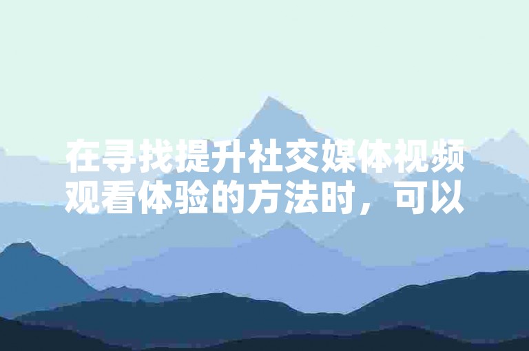 在寻找提升社交媒体视频观看体验的方法时，可以考虑使用专业的字幕添加工具来快速为抖音视频配上文字。