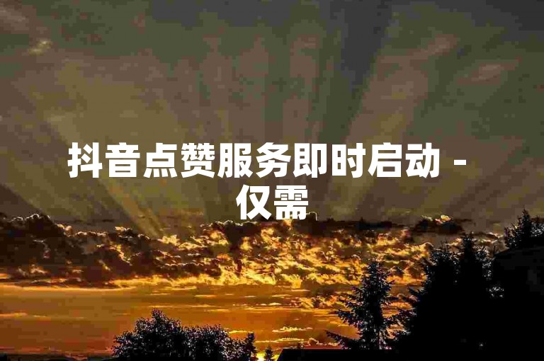 抖音点赞服务即时启动 - 仅需5元即可获得500个赞。
