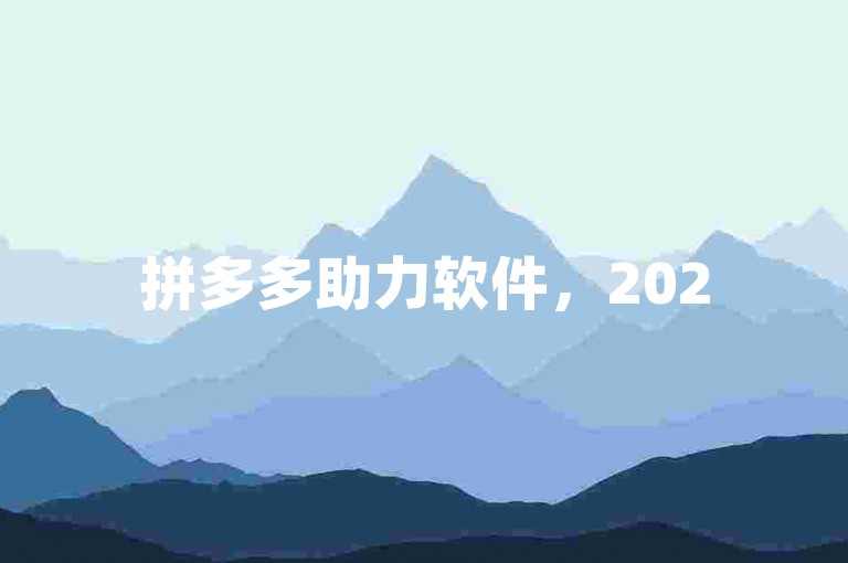 拼多多助力软件，2025年免费助力群等你来加入。