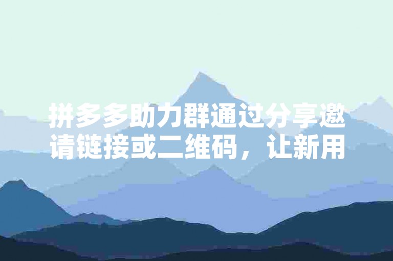 拼多多助力群通过分享邀请链接或二维码，让新用户快速加入并参与助力活动。