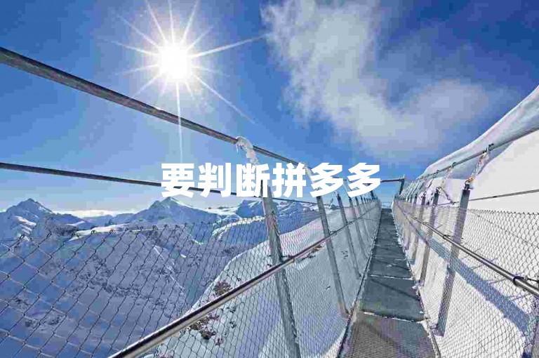 要判断拼多多500人互助群是否免费以及其真实性，需谨慎核实群内规则和用户反馈。