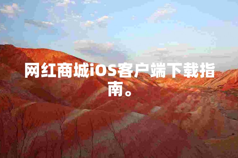 网红商城iOS客户端下载指南。
