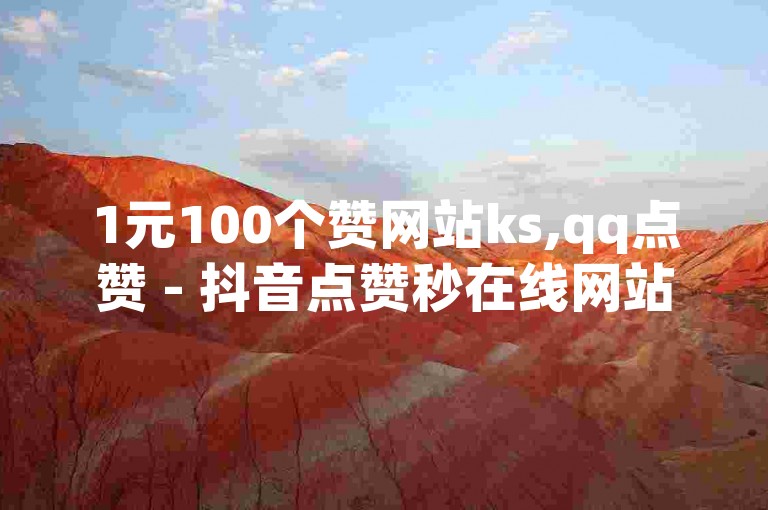 1元100个赞网站ks,qq点赞 - 抖音点赞秒在线网站 - 韩婧格免费资料