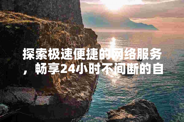 探索极速便捷的网络服务，畅享24小时不间断的自助下单体验 - 发现抖音和快手业务卡盟网站的超值优惠！