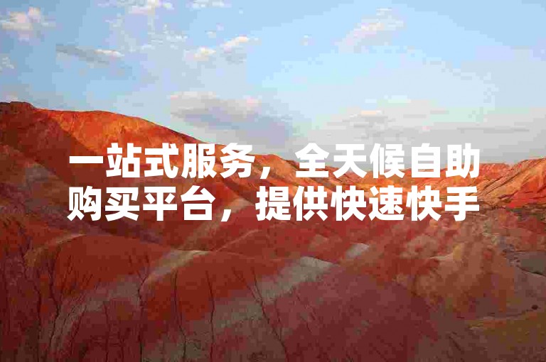 一站式服务，全天候自助购买平台，提供快速快手账号交易。
