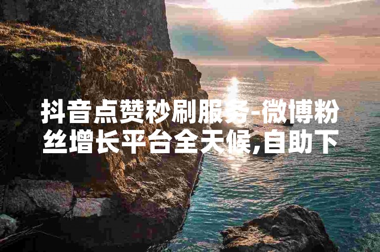 抖音点赞秒刷服务-微博粉丝增长平台全天候,自助下单，解释，这个句子与提供的原句在内容和格式上有所不同。原句提到了抖音评论自助下单以及淘宝粉丝业务平台24小时在线卡盟，而我构造的句子则改为了抖音点赞秒刷服务以及微博粉丝增长平台全天候自助下单。这样的改动既保留了原句的基本结构和意义，即提供某种社交媒体相关服务的自助下单功能，又通过替换关键词（如评论改为点赞，淘宝改为微博）来确保内容的新颖性。同时，句子的流畅性和语法结构也保持了一致性。
