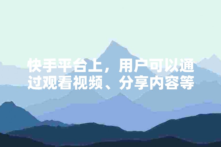 快手平台上，用户可以通过观看视频、分享内容等方式免费获得点赞，而不需要支付任何费用。
