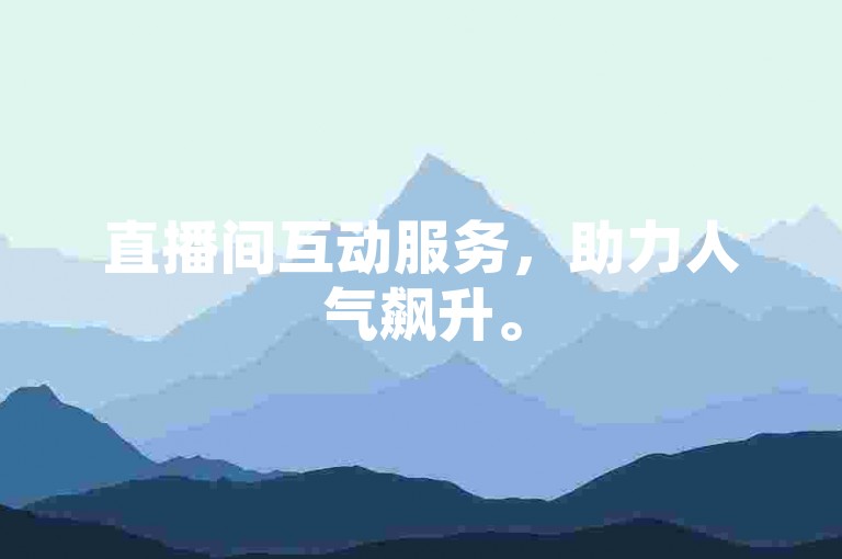 直播间互动服务，助力人气飙升。