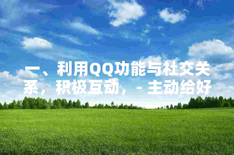 在众多社交媒体营销渠道中，小红书以其独特的社区氛围和精准的用户群体，成为了品牌推广的优选平台。