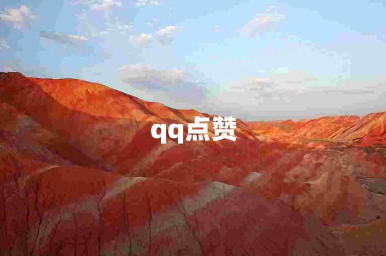 qq点赞50次bug修复方法(qq点赞50次bug解决技巧)