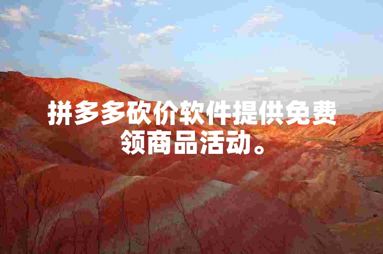 拼多多砍价软件提供免费领商品活动。