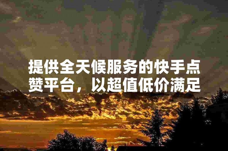 提供全天候服务的快手点赞平台，以超值低价满足您的需求 - 小红书自助业务24小时不间断，抖音点赞自助平台确保您的订单即刻处理。
