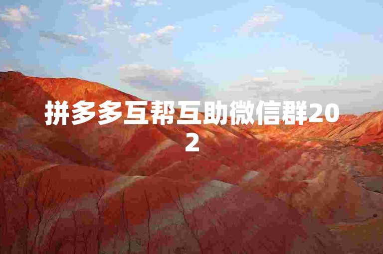 拼多多互帮互助微信群2025版{pdd助力软件}，是一个专门为拼多多用户设计的互助平台，旨在帮助大家更便捷地完成各种助力任务。
