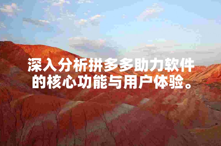 深入分析拼多多助力软件的核心功能与用户体验。