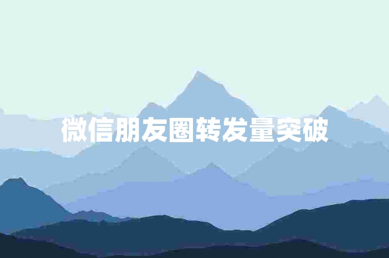 微信朋友圈转发量突破500，微博评论数300免费获取 - 明星店铺在线购苹果版 - 快手怎样迅速积累1000关注者。