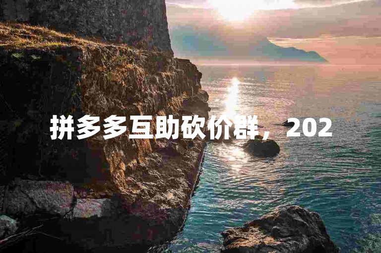 拼多多互助砍价群，2025年最新免费加入通道开启。