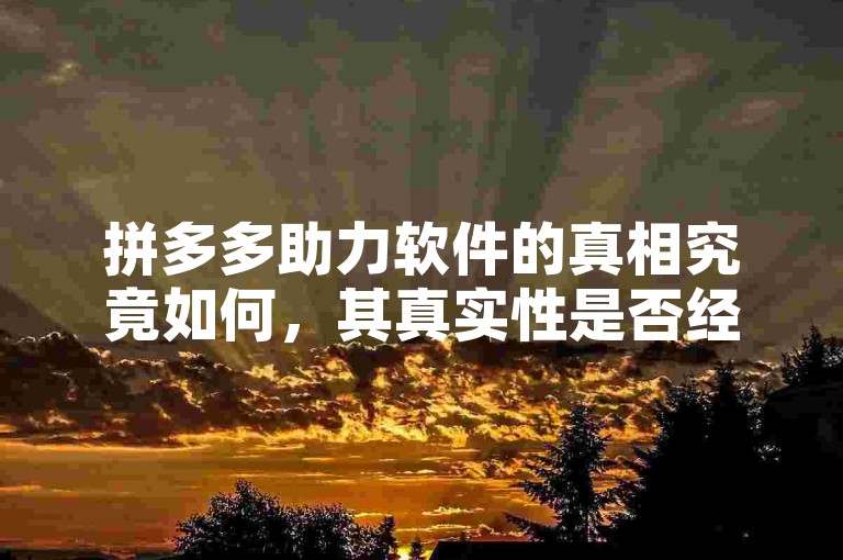 拼多多助力软件的真相究竟如何，其真实性是否经得起推敲？