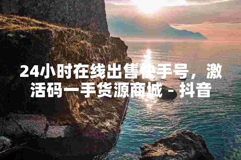 24小时在线出售快手号，激活码一手货源商城 - 抖音推广24小时自助平台 - 输入邀请码后，你的通讯录会被窃取吗？