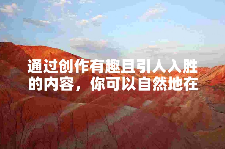 通过创作有趣且引人入胜的内容，你可以自然地在抖音上获得更多点赞。