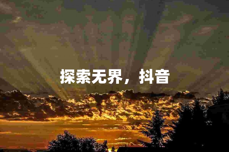 探索无界，抖音50赞自助24小时服务，特价粉丝增长 - 快速下单，24小时涨粉不停歇。