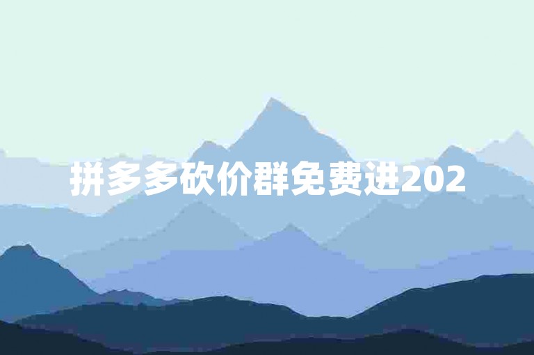 拼多多砍价群免费进2025微信，这是真的吗？