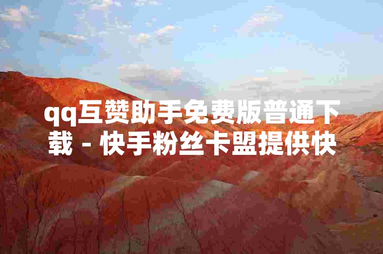 qq互赞助手免费版普通下载 - 快手粉丝卡盟提供快速增加关注者的服务，而抖音刷的粉丝若不慎操作可能会遭遇掉粉，同时需注意qq每天对他人点赞的次数是有限制的。
