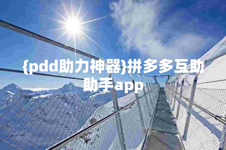 {pdd助力神器}拼多多互助助手app