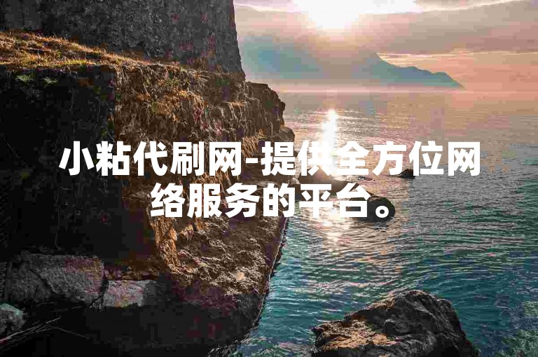 小粘代刷网-提供全方位网络服务的平台。
