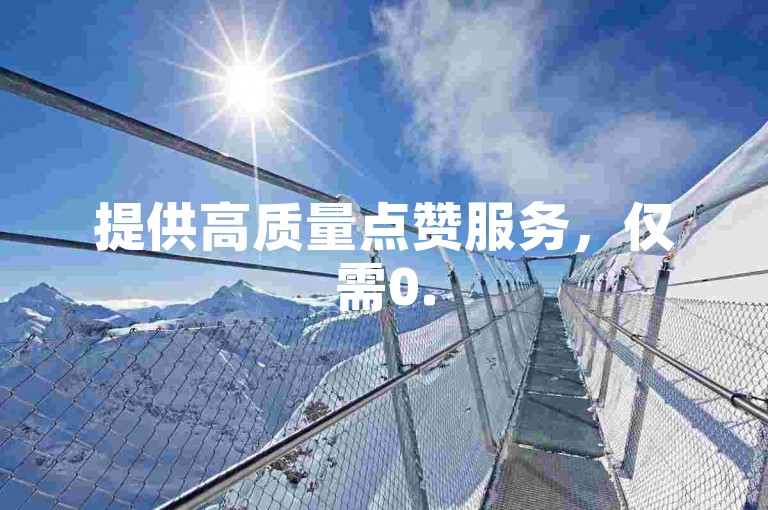 提供高质量点赞服务，仅需0.5元即可获得1000赞，为您的B站视频增添人气。