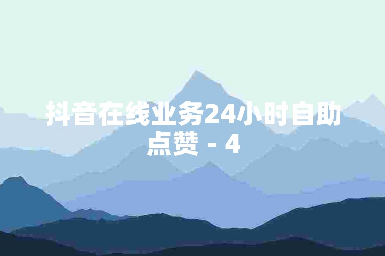 抖音在线业务24小时自助点赞 - 454秒赞网登录页面，快速提升您的视频曝光度。