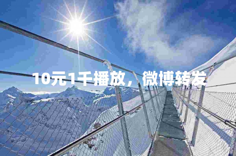 10元1千播放，微博转发50次秒到账 - 小红书点赞100个仅需1元支付宝支付 - Bilibili一键三连工具。