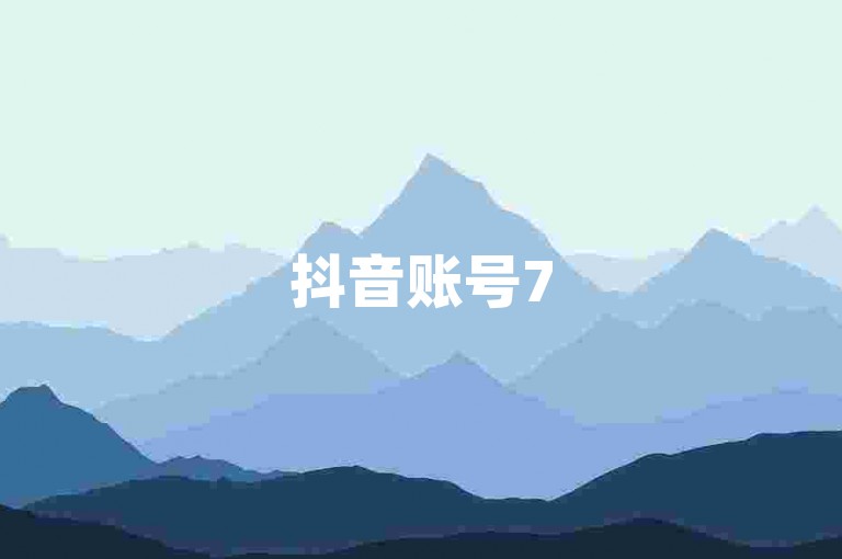 抖音账号75号现已挂牌出售，欢迎感兴趣的买家前来洽谈。