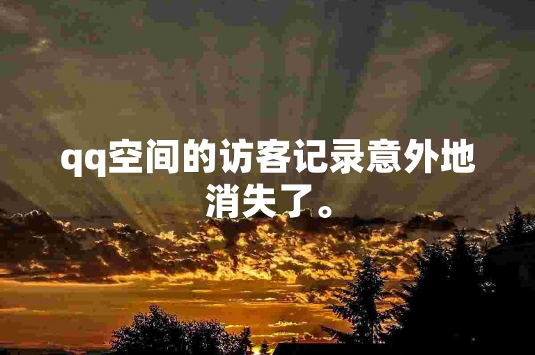 qq空间的访客记录意外地消失了。