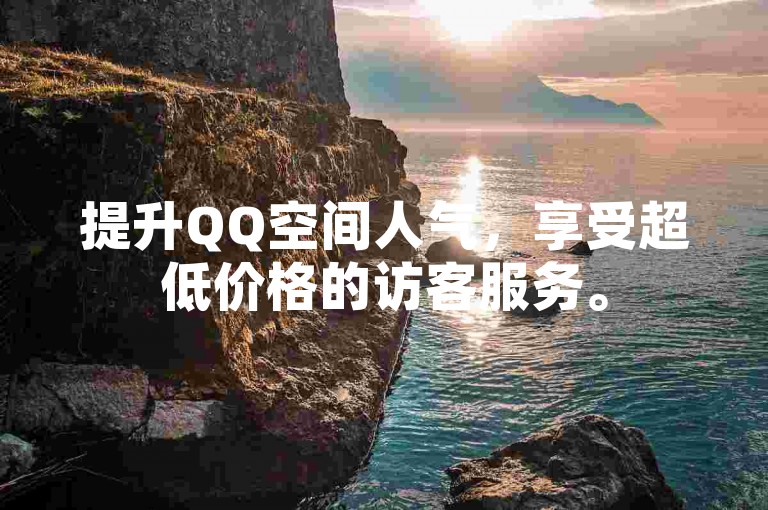 提升QQ空间人气，享受超低价格的访客服务。