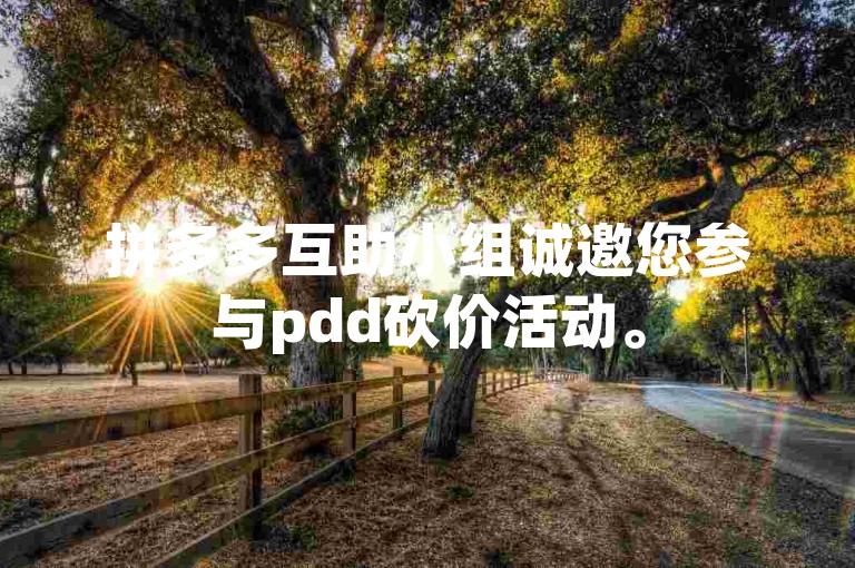 拼多多互助小组诚邀您参与pdd砍价活动。