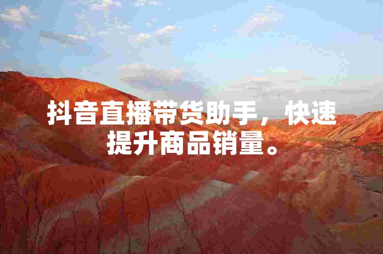 抖音直播带货助手，快速提升商品销量。