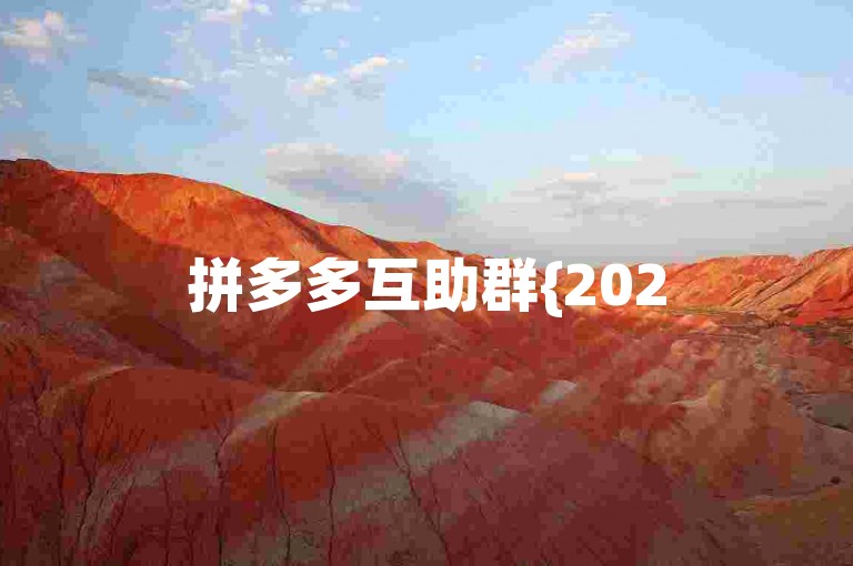 拼多多互助群{2025多多助力群}，大家快来加入，一起享受购物的乐趣，共同助力，让生活更加美好！