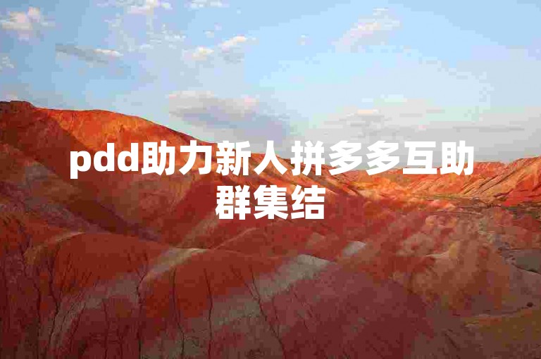 pdd助力新人拼多多互助群集结500位真实用户，共同为新人提供助力支持。