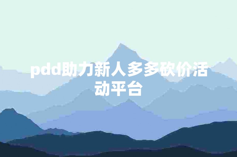pdd助力新人多多砍价活动平台