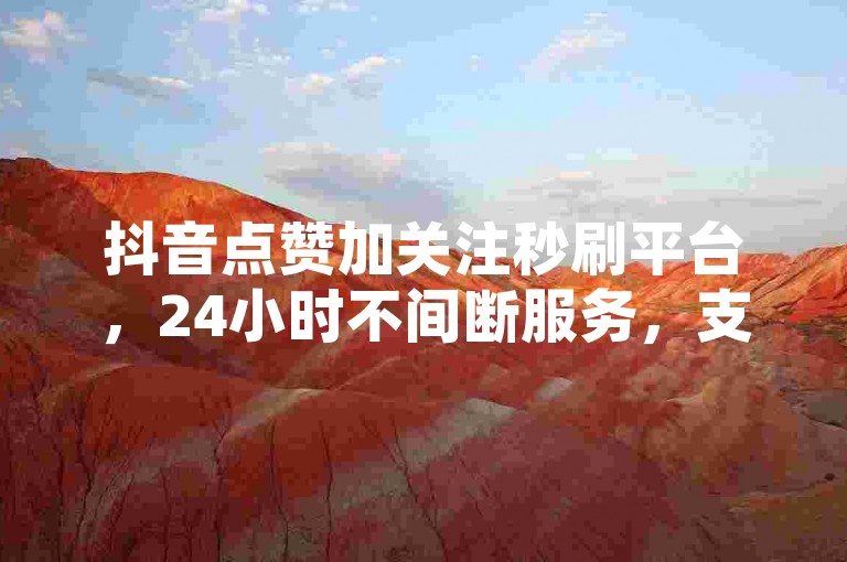 抖音点赞加关注秒刷平台，24小时不间断服务，支持支付宝付款-明星店铺，一站式互联网服务自助购买网站。