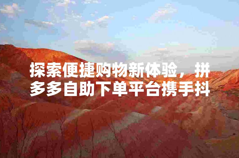 探索便捷购物新体验，拼多多自助下单平台携手抖音官方充值，傲世卡盟助力QQ空间人气飙升。