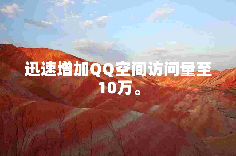 迅速增加QQ空间访问量至10万。