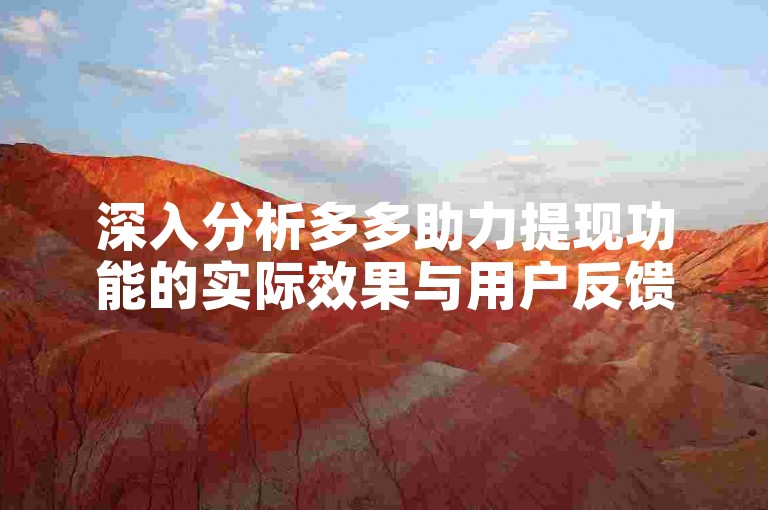 深入分析多多助力提现功能的实际效果与用户反馈。