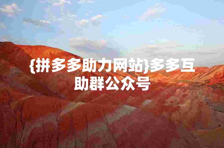 {拼多多助力网站}多多互助群公众号