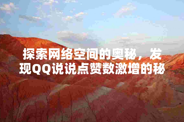 探索网络空间的奥秘，发现QQ说说点赞数激增的秘籍，无需花费分毫，轻松提升社交影响力。