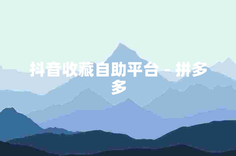 抖音收藏自助平台 - 拼多多500人互助群免费，让你轻松提升视频热度！