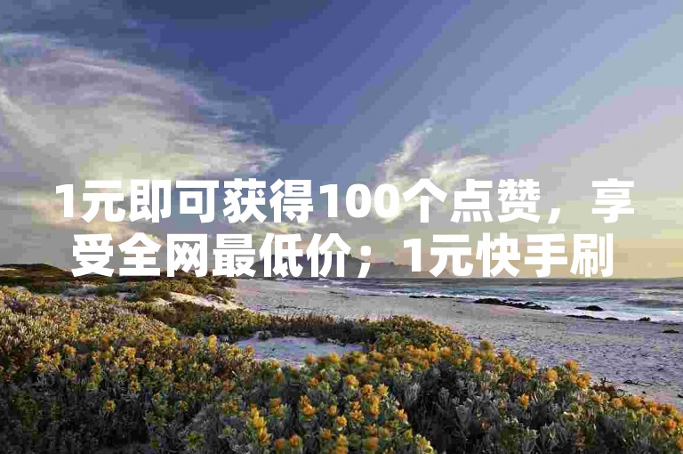 1元即可获得100个点赞，享受全网最低价；1元快手刷亲密度 - 卡盟平台自助下单全天候服务 - 音乐软件2023年免费排行榜。