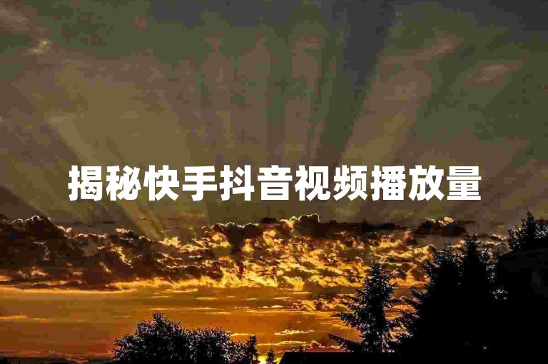 揭秘快手抖音视频播放量500-1000的快速提升方法，2025年必学技巧！