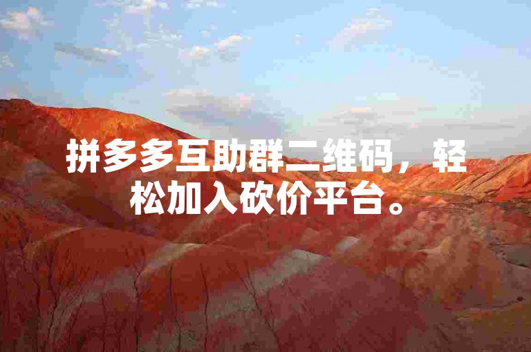 拼多多互助群二维码，轻松加入砍价平台。
