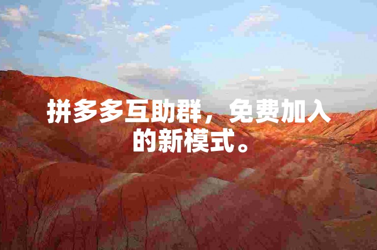 拼多多互助群，免费加入的新模式。